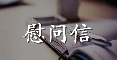 【精品】中秋节员工慰问信3篇
