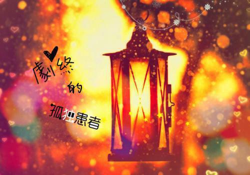 只余相思空白首免费品鉴（沈临川顾瑾欢）全文浏览_只余相思空白首免费品鉴全文浏览