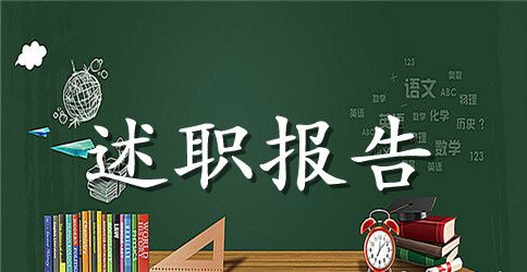医院财务述职报告范本【三篇】