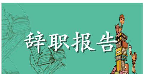 【推荐】秘书的辞职报告4篇