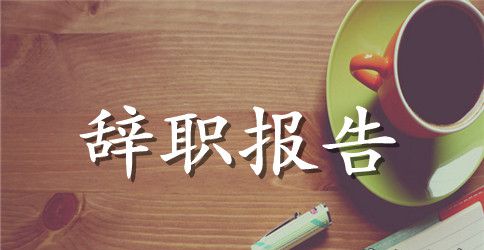 关于项目经理的辞职报告汇总八篇