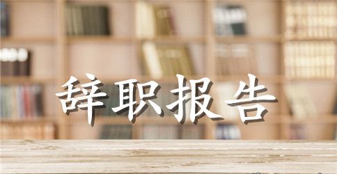 2023年公司职员辞职报告范文150字