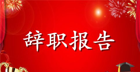 内科医生辞职报告范文精选