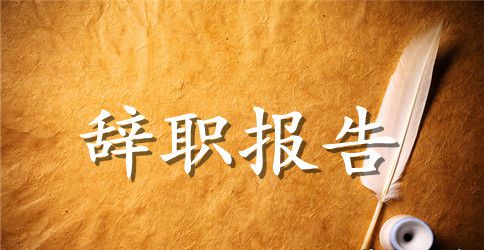 教务主任辞职申请书范文
