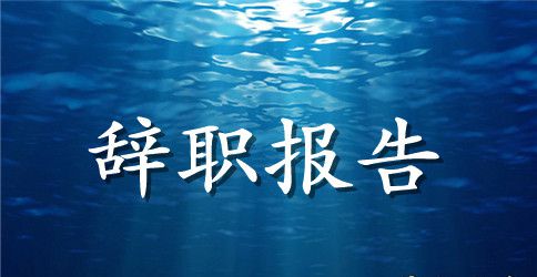 2023年宾馆前台辞职报告范文