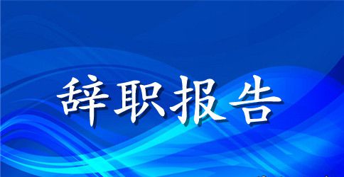 2023年辞职报告范文20字
