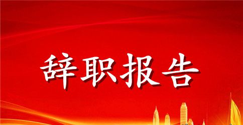 辞职报告书模板 辞职报告怎么写简单点范文