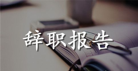 经理辞职信范文
