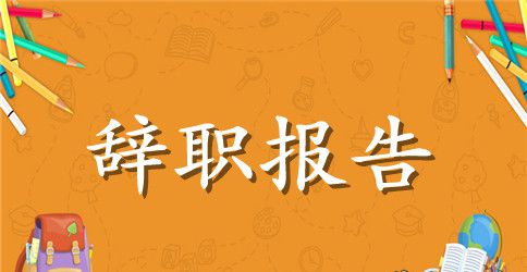 公司员工的辞职报告15篇