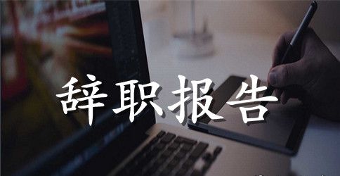 工伤辞职报告范文