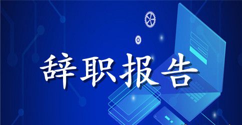 2023员工辞职报告经典范文