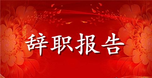 辞职报告书模板