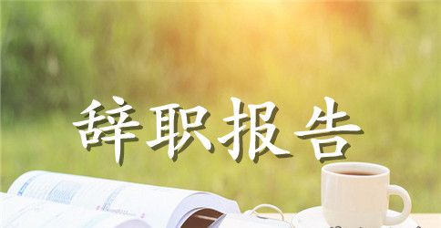 辞职信范文大全