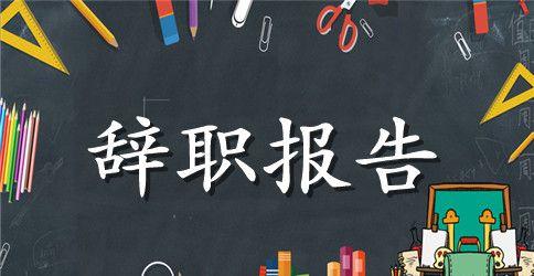 2023年销售员辞职申请书范文