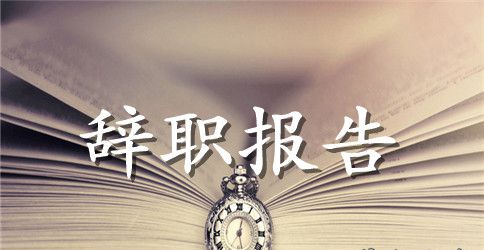 2023年个人原因提出的辞职报告范文