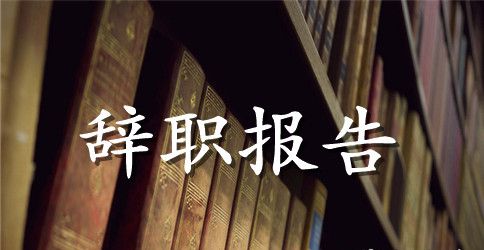 销售辞职报告四篇