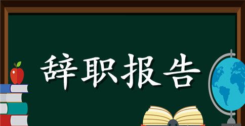 【实用】简单辞职报告范文锦集五篇