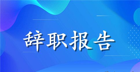 学生会学生干部辞职报告