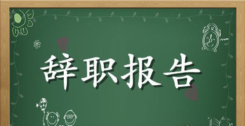 2023年骨科医生辞职报告怎么写