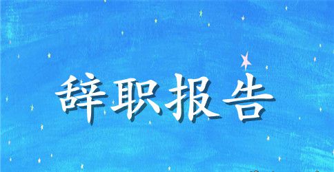 【精华】员工辞职报告模板集合五篇