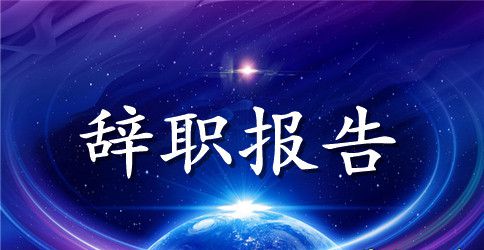 公司职员辞职报告范本