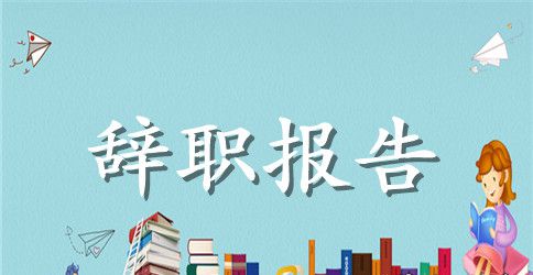 2023年员工辞职申请书范文500字