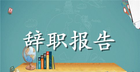 2023年银行大厅柜员辞职报告怎么写