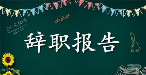 吧台辞职报告