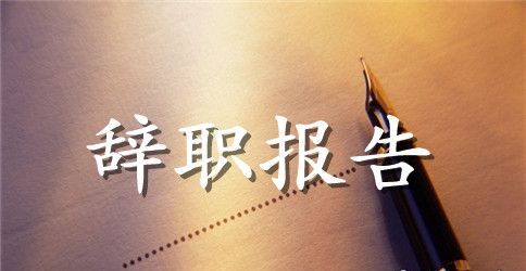 2023年上班路途太远提出的辞职报告怎么写