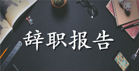 【必备】销售辞职报告模板集锦9篇