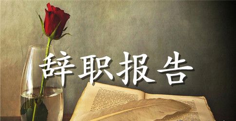 【精华】员工辞职报告汇编七篇