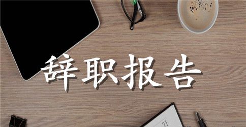 护士辞职报告模板集合7篇