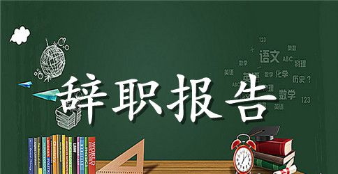 关于护士辞职报告模板合集5篇