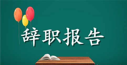 实用的护士辞职报告范文集合六篇