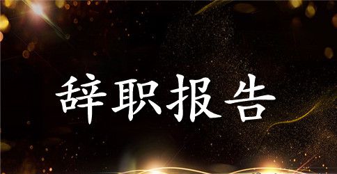 2023年班主任辞职报告范文2000字