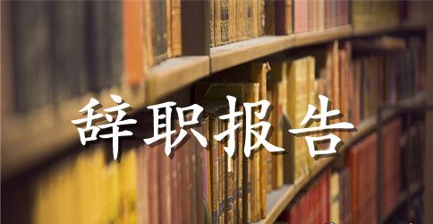 【必备】员工辞职报告锦集七篇