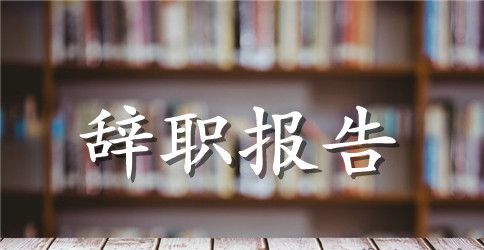 精选护士辞职报告集锦5篇