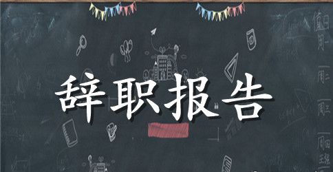 有关简单辞职报告范文汇总6篇