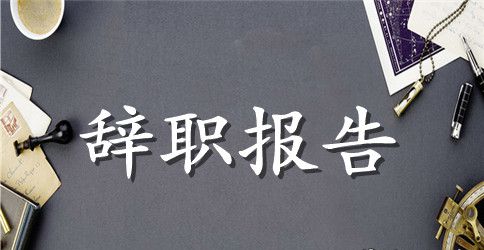 关于护士辞职报告模板锦集10篇