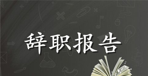 简单辞职报告范文集锦10篇