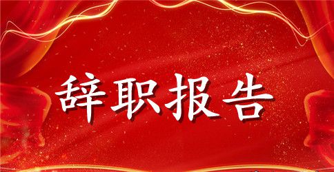 【推荐】简单辞职报告汇编五篇