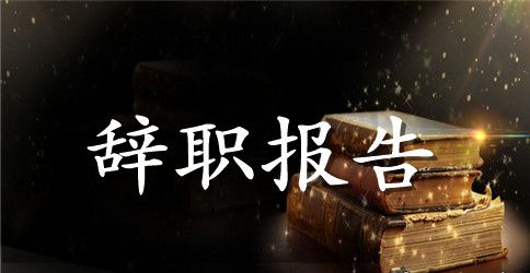 实用的销售辞职报告四篇