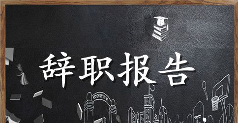 【推荐】简单辞职报告汇总5篇