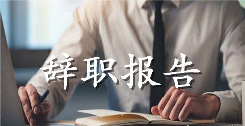 有关会计辞职报告模板锦集8篇