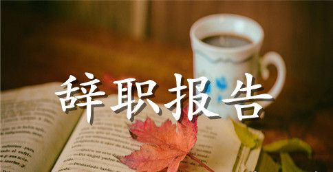 【精品】教师辞职报告范文汇编五篇