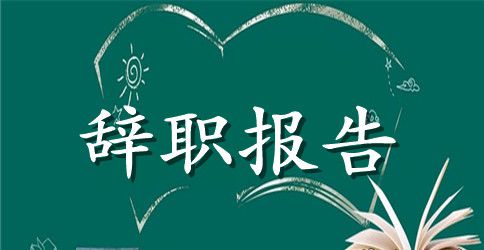 【精品】护士辞职报告模板8篇