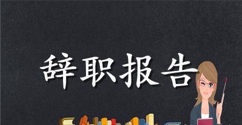 【热门】教师辞职报告模板汇编七篇