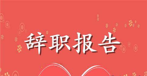 【必备】护士辞职报告范文集锦六篇