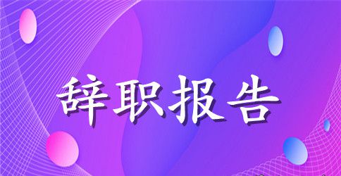【热门】护士辞职报告汇总五篇