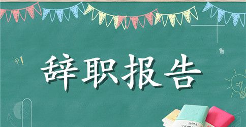 ktv收银辞职报告范文